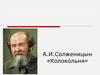 Лингвистический анализ текста А.И. Солженицына «Колокольня»