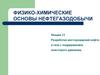 Физико-химические основы нефтегазодобычи. Лекция 13