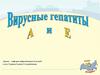 Вирусные гепатиты