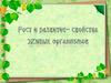 Рост и развитие живых организмов