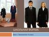 Школьная форма урок «Технология» 4 класс