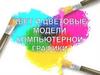 Цвет и цветовые модели компьютерной графики