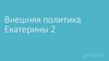Внешняя политика Екатерины 2