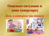 Опасные ситуации в доме (квартире)