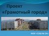Проект «Грамотный город»