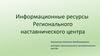 Информационные ресурсы Регионального наставнического центра