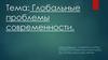Глобальные проблемы современности