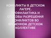 Конфликты в детском лагере. Профилактика и способы разрешения конфликтов во временном детском коллективе