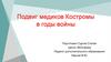 Подвиг медиков Костромы в годы войны