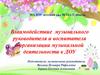 Взаимодействие музыкального руководителя и воспитателя в организации музыкальной деятельности в ДОУ