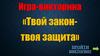 Твой закон - твоя защита. Викторина-игра