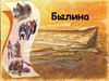 Былина