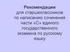 Рекомендации для старшеклассников по написанию сочинения части «С» единого государственного экзамена по русскому языку