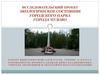 Исследовательский проект экологическое состояние городского парка города Чудово