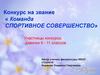 Конкурс на звание « Команда спортивное совершенство»