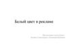 Белый цвет в рекламе