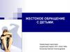 Жестокое обращение с детьми