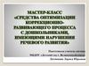 Средства оптимизации коррекционноразвивающего процесса с дошкольниками, имеющими нарушения речевого развития