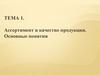 Ассортимент и качество продукции. Основные понятия