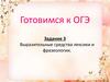 Готовимся к ОГЭ Задание 3. Выразительные средства лексики и фразеологии
