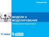 Модели и моделирование. Информационное моделирование