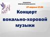 Концерт вокально-хоровой музыки
