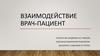 Взаимодействие врач-пациент