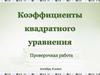 Коэффициенты квадратного уравнения