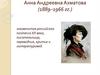Анна Андреевна Ахматова (1889–1966 гг.)