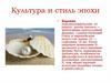 Культура и стиль эпохи