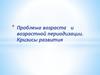 Проблема возраста и возрастной периодизации. Кризисы развития