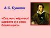 А.С. Пушкин «Сказка о мёртвой царевне и о семи богатырях»