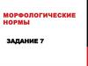 Морфологические нормы (задание 7)