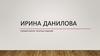 Каталог книг Ирины Даниловой