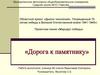 Дорога к памятнику. Г. Павлово