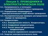 Проводники в электростатическом поле