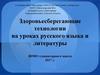 Здоровьесберегающие технологии на уроках русского языка и литературы