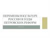 Перемены в культуре России в годы Петровских реформ. 8 класс