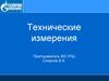 Технические измерения