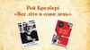 Рей Бредбері «Все літо в один день»