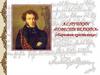 А.С. Пушкин «Повести Белкина» («Барышня-крестьянка»)