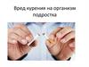 Вред курения на организм подростка