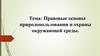 Правовые основы природопользования и охраны окружающей среды
