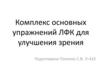 Комплекс основных упражнений ЛФК для улучшения зрения (презентация)
