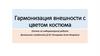 Гармонизация внешности с цветом костюма. Отчет по лабораторной работе