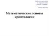 Математические основы криптологии. Тема 1