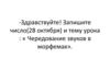 Чередование звуков в морфемах