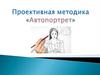 Проективная методика «Автопортрет»