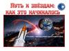 Путь к звездам