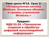 Операционная система Windows. Основные объекты и приемы управления Windows (урок 2)